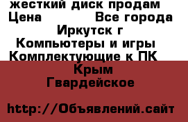 жесткий диск продам › Цена ­ 1 500 - Все города, Иркутск г. Компьютеры и игры » Комплектующие к ПК   . Крым,Гвардейское